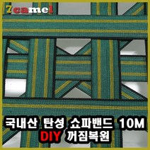 탄성 쇼파밴드 10m DIY고무밴드 쇼파꺼짐 수리용 국내산
