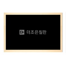 더조은칠판 일반형 블랙보드 [다양한사이즈][몰딩선택], 메이플우드