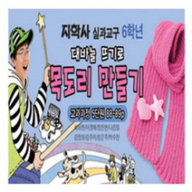6학년 실과준비물 - 대바늘뜨기로 목도리만들기-31381