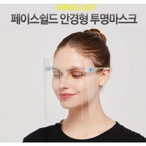 투명필름 얼굴보호 안면마스크 (안경5개+필름5장) 안면보호 완벽차단 투명마스크 페이스쉴드 얼굴가리개 투명위생마스크 페이스가드 마스크, 1개, 5개