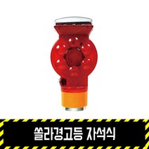 쏠라경고등 자석식 / 깜빡이 위험 비상등 LED 휀스 드럼 콘 파이프, 드럼용