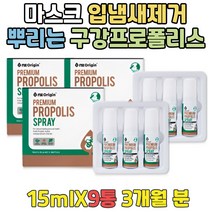남편 마스크 입냄새 프라그 구취 제거 구강프로폴리스 식약처인증 남성 20대 30대 청소년 10대 고등학생 중학생 수험생 구취원인 구강영양제 뉴질랜드 PROPOLISSPRAY