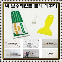 틈새메꾸미 다용도 뚝딱 보수페인트 균열된 벽 깨진벽 보수