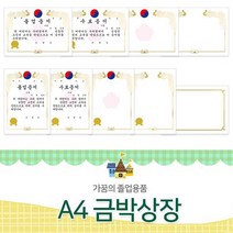 금박 상장지 유치원 어린이집 졸업장 졸업증서 어린이집 상장 만들기 상장폼 수료증 qr+6790eA, 쿠팡op NO.674(금박테두리)