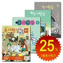 [북진몰] 월간잡지 지학사 독서평설 첫걸음 초등 중학 고교 1년 정기구독권, 초등독서평설, 02월호