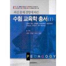 수험 교육학 총서 2(최신 출제 경향에 따른), 교육과학사, 이미연,이인학 등저