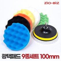 광택패드 9종세트 100mm/4인치 자동차광택기 스크레치제거 코팅 컴파운드 폴리싱 전동드릴용 광택용품
