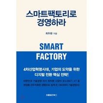 스마트팩토리로 경영하라:, 허클베리북스, 최두환 저