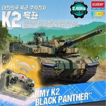 솔라턴테이블 한국 육군 K2 흑표 전차 탱크 무선조종 무선조종 리모콘 리모컨 K2 흑표, 상품선택