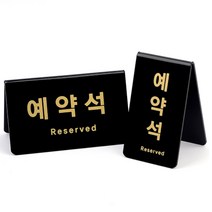탁상 테이블 스탠드 예약석 자리 A자 표시판 문구 사인 표지판 식당 레스토랑 아크릴 안내 알림 판 아트 디자인 표시 표지 호텔 인테리어 소품 아크릴 양면, 제품선택, 가로형