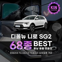 [JR SHOP] 2023 디올뉴 니로 하이브리드 튜닝 악세사리 용품 68종, 16_도어커버(펠트)