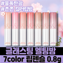 [정품] NEW 물폭탄광 롬앤 올리브영 글래스팅 멜팅 밤 비건 BEGAN GLASTING MELTING BALM 7COLOR 몽환적인 촉촉한 립틴트 자극없는 식물성 원료 물광, 02 러비 핑크