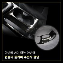 MODNEY 자동차 컵홀더 풀커버 몰딩 인테리어 카본수전사, 1개