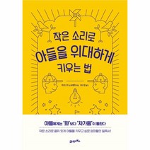 작은소리로아들을위대하게키우는법(리커버), 상세페이지 참조, 상세페이지 참조, 상세페이지 참조