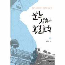 웅진북센 분단시대의 통일교육, One color | One Size@1