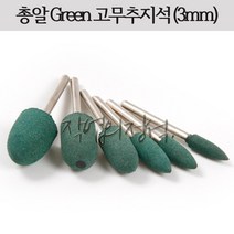 시안 총알형 GREEN 고무추지석 3mm, 1개, 4파이