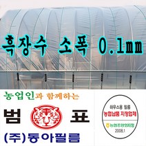 장수필름 농협지정협력업체 범표 동아필름 비닐하우스 하우스비닐 농사용 건설용 두께 장수소폭 치마비닐, 1.8m x 100m