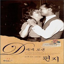 새책-스테이책터 [D에게 보낸 편지] -어느 사랑의 역사-학고재-앙드레 고르 지음 임희근 옮김, D에게 보낸 편지