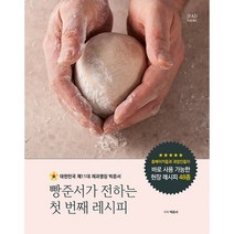 빵준서가 전하는 첫 번째 레시피 -홈베이커들과 과업인들이 바로 사용 가능한 현장 레시피 48종, 박준서(저),이프애드,(역)이프애드,(그림)이프애드, IFAD 이프애드