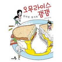 [밀크북] 씨네21북스 - 오무라이스 잼잼 컬러링 엽서북