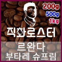 르완다 부타레 슈프림 직화로스팅 커피원두 스페셜티 카페창업 맛있는원두 커피머신, 500g, 원두상태