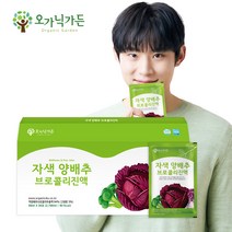 오가닉가든 자색양배추 브로콜리진액 30포 사과양배추즙 제주빨간양배추즙, 1개, 90ml