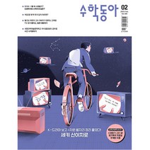 수학동아 2023년 2월호