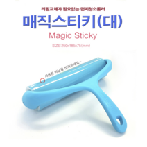 의류 침구 먼지 머리카락제거 재사용 클리너 청소롤러 매직스티키