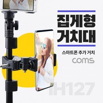 스마트폰 집게형 거치대 클램프 스탠드 연결(촬영 카메라 조명 등) 나사 고정 집게 추가 거치, 상세페이지 참조, 상세페이지 참조