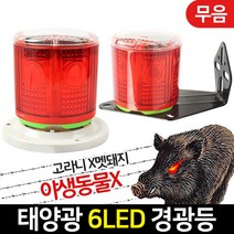 신성나라 태양광 경광등 6LED 원판 브라켓 태양열 표시등 경고등 멧돼지퇴치 싸이렌, 1개