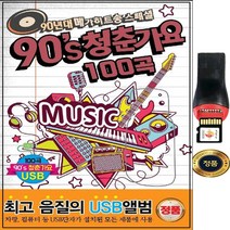 SY012 90년대댄스곡 USB 앨범 음반/ 고음질 총100곡
