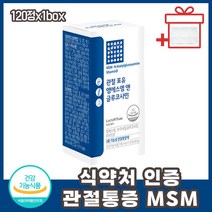 식약처인증 MSM 허리통증 관절통증 관절영양제 히알루론산 보스웰리아 콜라겐 어골칼슘 식이유황 관절보스웰리아 손마디통증 무릎연골 홈쇼핑 고함량 50대 60대 70대 80대 여성