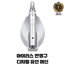IRIS아이리스 반영구유선머신 / 반영구무선자동머신, 반영구 디지털 유무선 자동머신