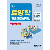 2023 컨셉 토양학 기출예상문제집, 서울고시각