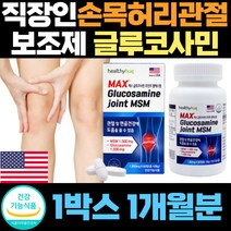 직장인 허리 손목 관절 연골 msm 글루코사민 보조제 허리 목 불편 엔에스엔 식용유황 뼈 미국 직수입 피쉬 생선 콜라겐 발목 msm 1500 디메틸설폰 식약처인증 인정 손가락 마디