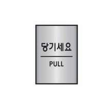 [KT알파쇼핑]알루미늄표지판 당기세요/PULL 2021 (45X55mm), 본상품선택