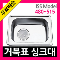 [거북표] 거북표/빌트인코/싱글언더볼2종/싱크볼/씽크볼/주방씽크대/주방싱크대/레이온싱크볼/무료타공/무료배, ISS 515mm