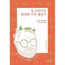 공부서점 빌 브라이슨 발칙한 미국 횡단기 (리커버 에디션), 단품없음