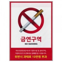 gham_0073 금연시설 간판 배너 POP 사인 신호세모네모 금연표지판 업소용금연안내판 금연배너 금연문패 매장용금연문구+ghvmakxm, 쪼아요팍!!