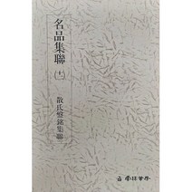 명품집연 (12) 산씨반명집연 운림당