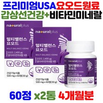 USA 프리미엄 멀티 요오드 비타민앤미네랄 갑상선 호르몬 합성 건강 기능식품 비타민 비군 디 셀렌 옥수수수염 히비스커스 에좋은 영양제 남녀노소 청소년 수험생 부모님 어르신 추천