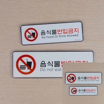음식물반입금지 가로형 시스템사인 소 안내표지판 글씨 팻말 문패 팻말 소형간판, 대