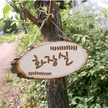 인쇄 각인 문패 캠핑 카페 간판 팻말 감성 용품 가족 인테리어 소품 나무