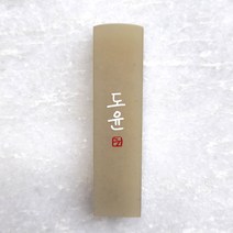 다온새김 태슬 수제도장 아기 돌도장 낙관, 양각 빨강돌, 태슬추가 (금색), 4.한자
