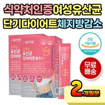 2달 두달 중년 여성 다이어트 유산균 체지방 감소 예신 급 빠르게 일주일 7일 허벅지안쪽살 종아리살 출산 출산후 아기낳고 분만 분만후 산후 애낳고 아이낳고 출산선물 셀프선물 30대