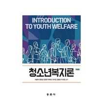NSB9791163282211 새책-스테이책터 [청소년복지론] -개정판--동문사-오봉욱 외 지음-사회복지학-20200830 출간-판형 188x257(B5, 청소년복지론
