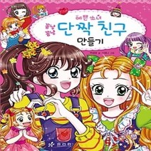 [개똥이네][중고-최상] 꼼냥꼼냥 단짝 친구 만들기