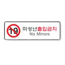 아트사인 미성년출입금지 9114 표지판, 1개