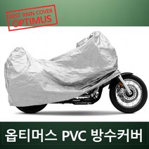 착한도매 코차 옵티머스 PVC 방수카바 완벽 방수 바이크 방수커버 오토바이, 50cc급