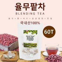 비엠에스 율무팥차 티백 볶은율무 팥 비트 감귤껍질 연잎 국내산 100% 붓기에좋은차 블랜딩티 로스팅차 건강차 60티백, 5개
